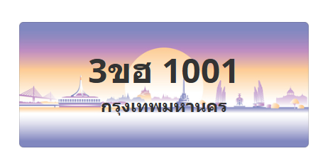 ทะเบียนสวย 1001 ขายทะเบียน 1001 3ขฮ 1001