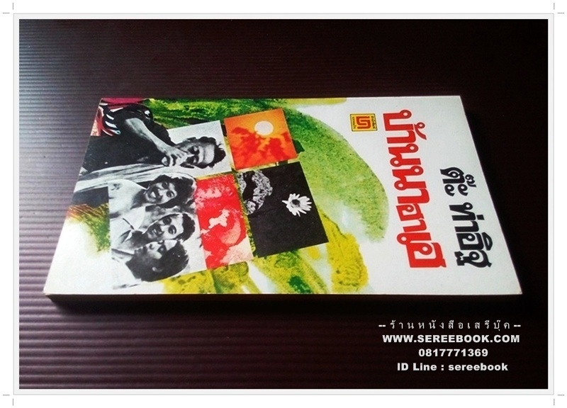 ⚫ บ้านนาฮาเฮ - ต๊ะ ท่าอิฐ 🔴 ปีที่พิมพ์ ๒๕๒๒ [ ฉบับพิมพ์ครั้งที่ ๑ ]