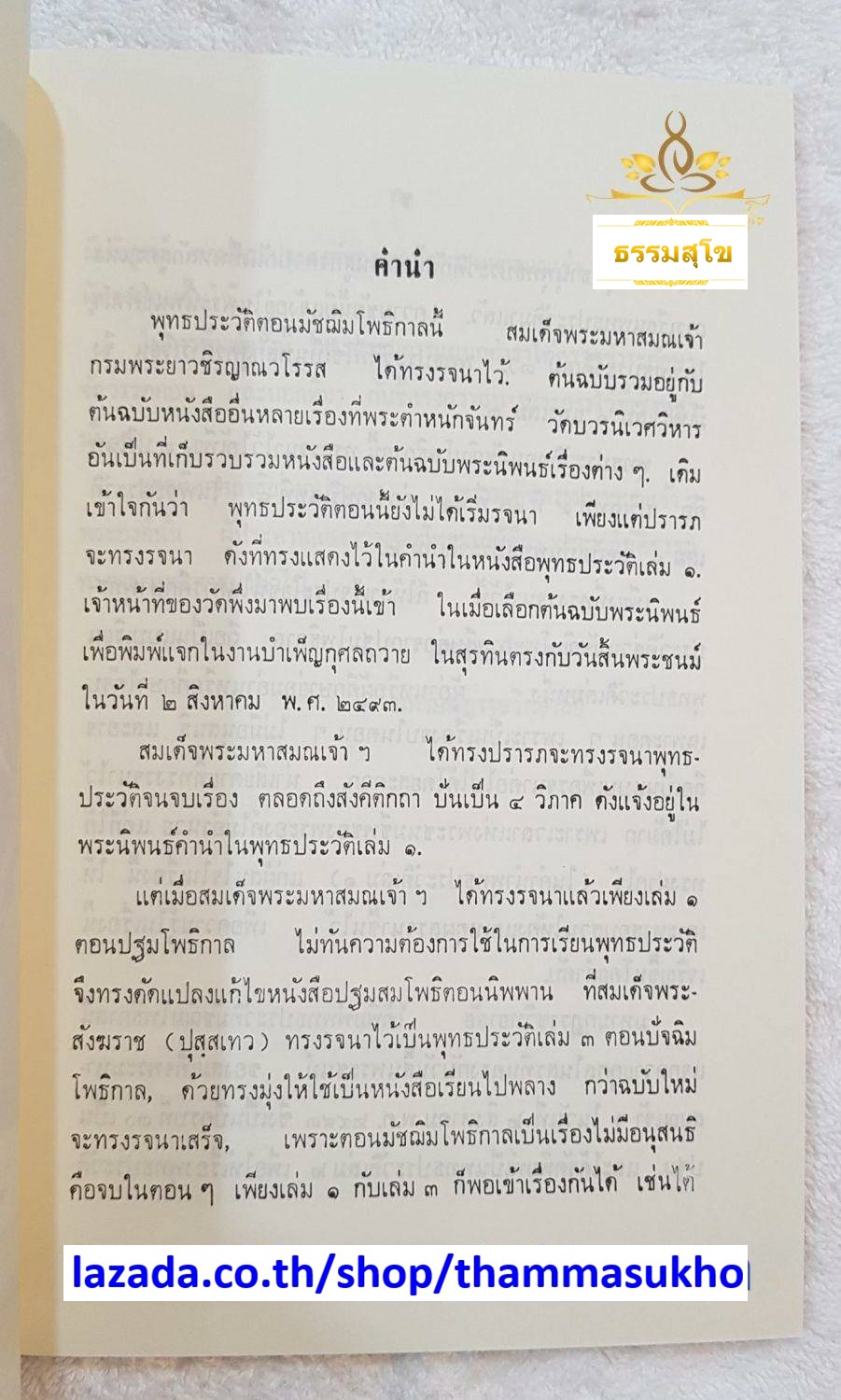 พุทธประวัติ เล่ม๒ มัชฌิมโพธิกาล พระนิพนธ์ สมเด็จพระมหาสมณเจ้า กรมพระยาวชิรญาณวโรรส