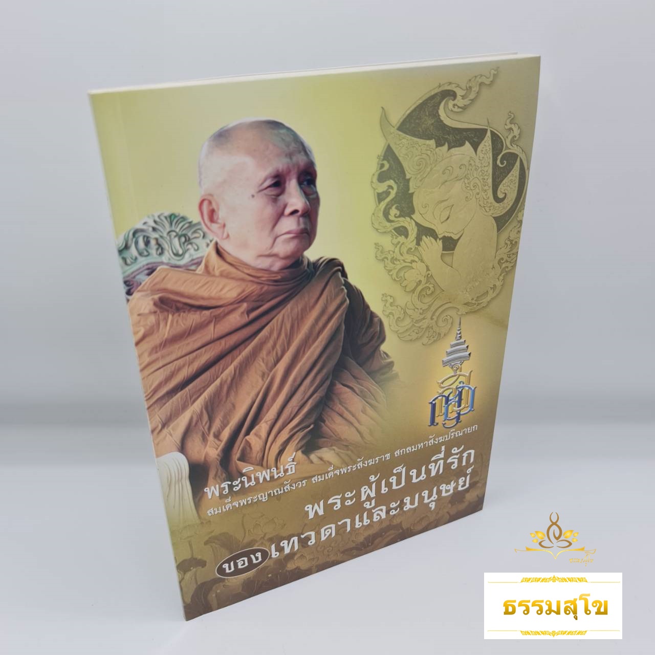 พระผู้เป็นที่รักของเทวดาและมนุษย์ : พระนิพนธ์ สมเด็จพระญาณสังวร สมเด็จพระสังฆราช สกลมหาสังฆปริณายก