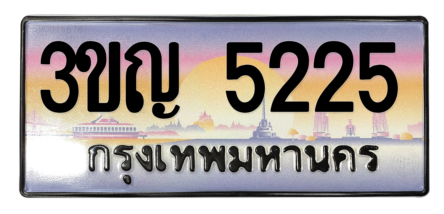 ทะเบียนสวย 5225 ขายทะเบียน 5225 3ขญ 5225 (ผลรวม 23)