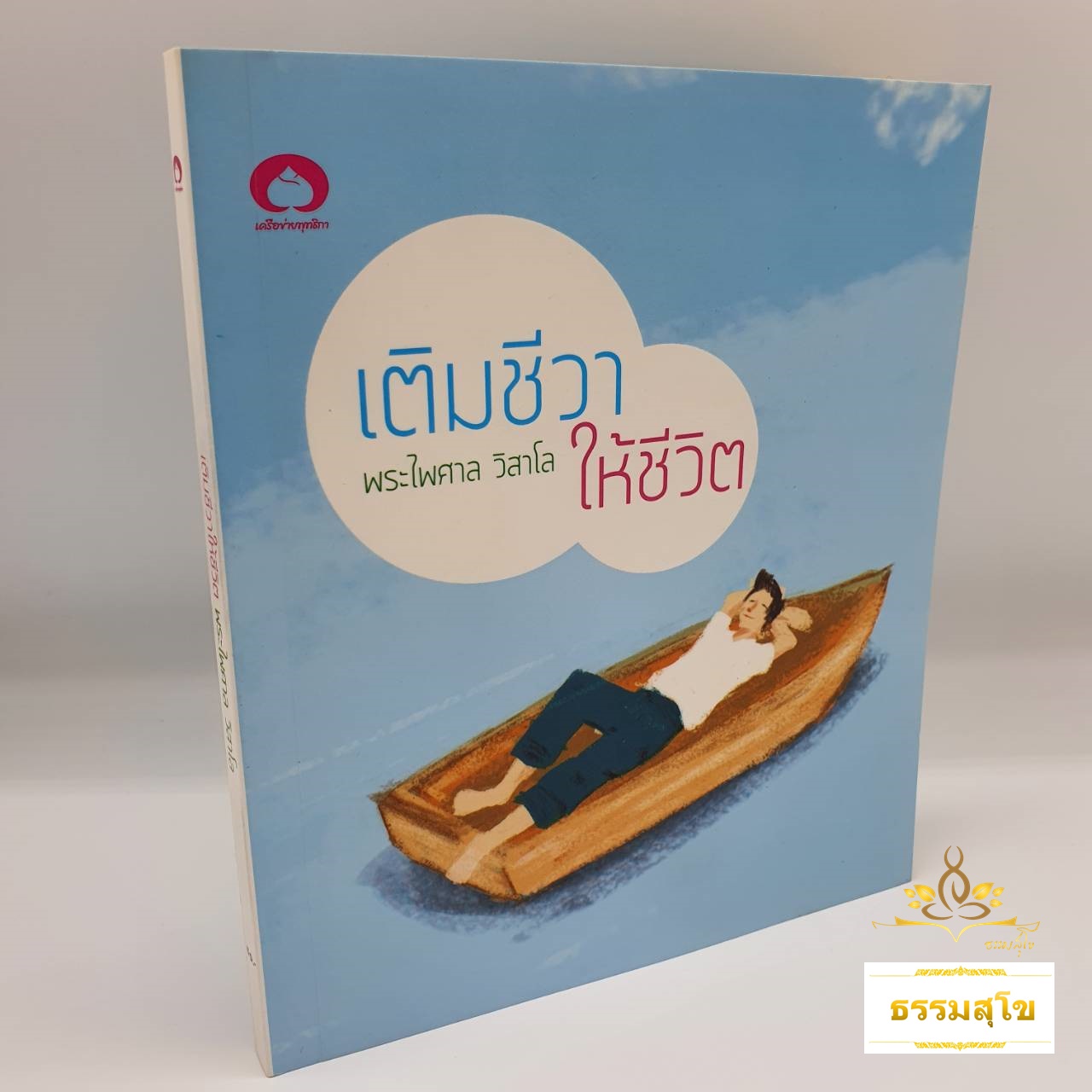 เติมชีวาให้ชีวิต : รู้ตัว สดชื่น แจ่มใส เบิกบาน จิตอยู่กับปัจจุบัน