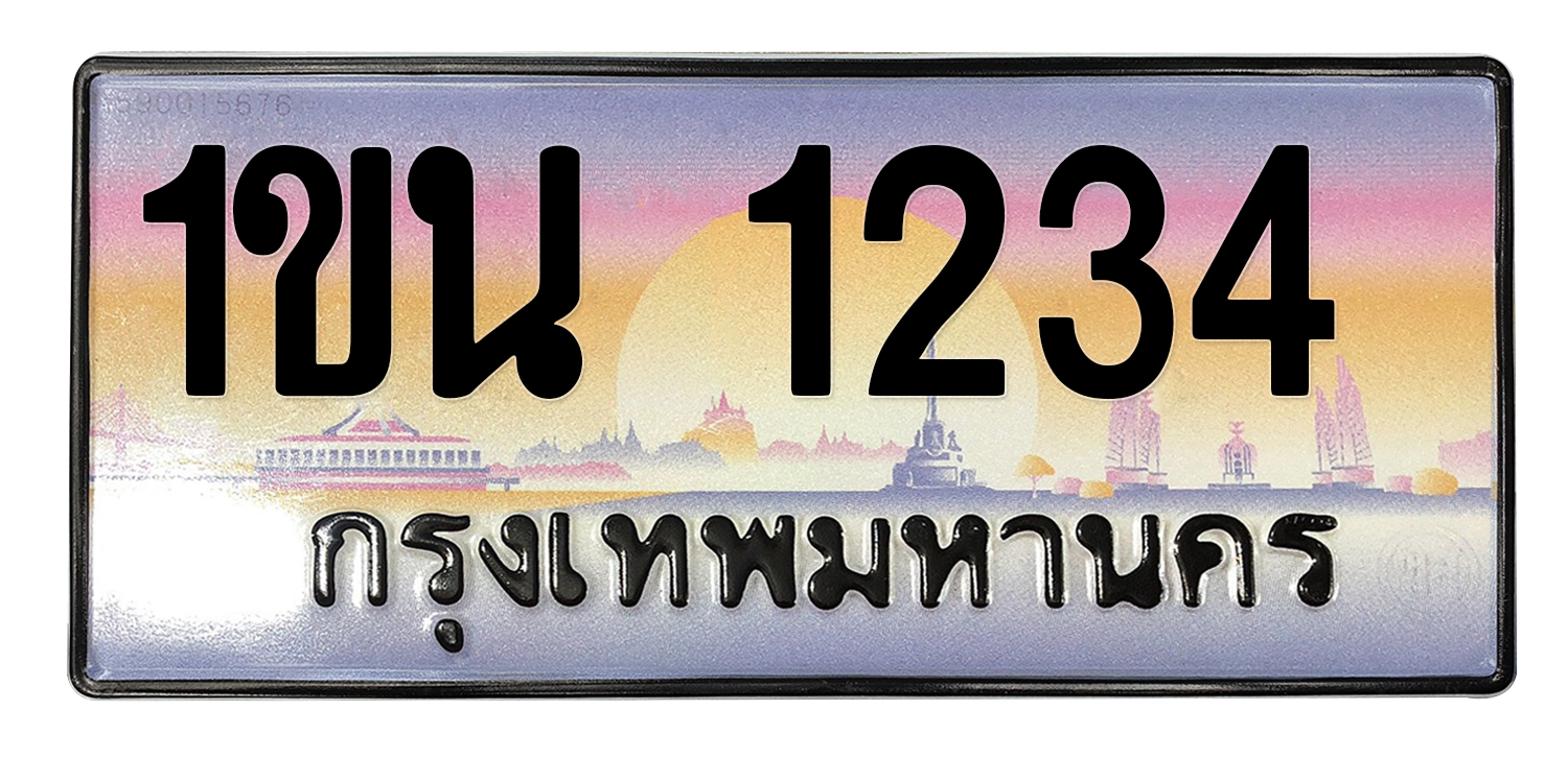 ทะเบียนสวย 1234 ขายทะเบียน 1234 1ขน 1234