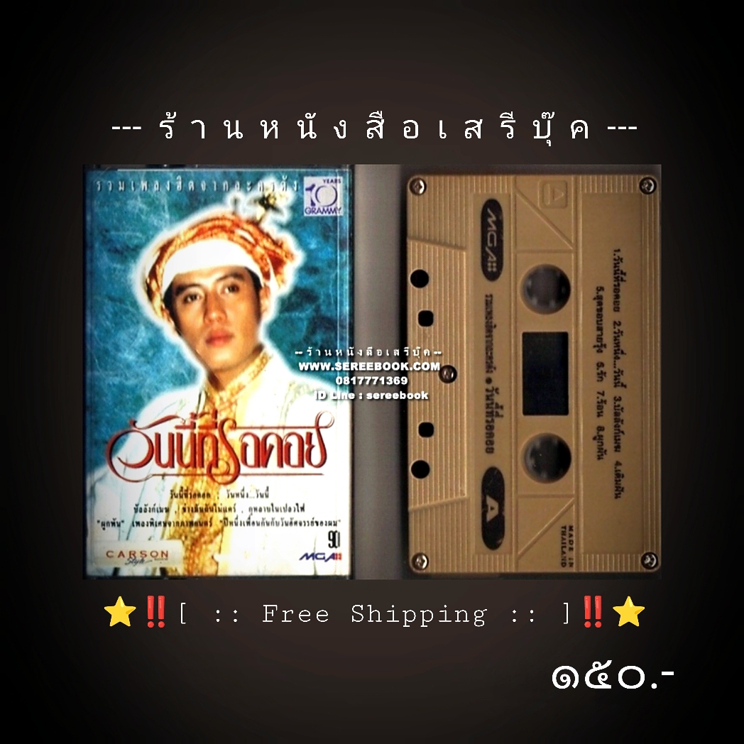 ⚫ ธงไชย แมคอินไตย์ อัลบั้ม วันนี้ที่รอคอย รวมเพลงฮิตจากละครดัง 🔴 ปี ๒๕๓๖ 🔴 GMM Grammy : Cassette Tape [ ทดสอบแล้ว - ฟังได้ทุกเพลง ] + ⭐ [ :: จัดส่งฟรี ลงทะเบียน :: ] ⭐ ✓