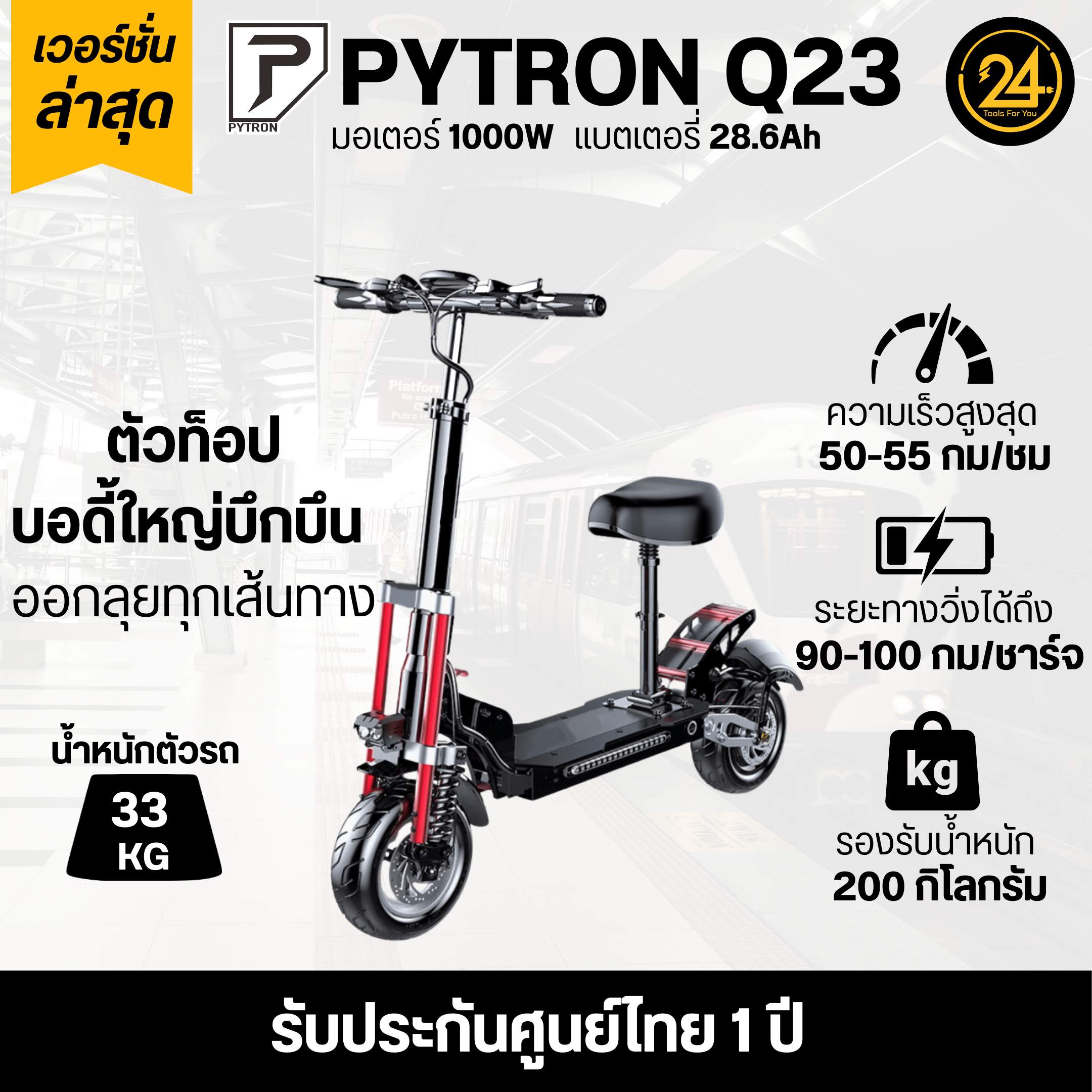 SEALUP PYTRON Q23 48V 1000W Ver.2025 ประกันศูนย์ 1 ปี + After service︳24YOU จำหน่ายสกู๊ตเตอร์ไฟฟ้า Tools For You ทูลฟอร์ยู