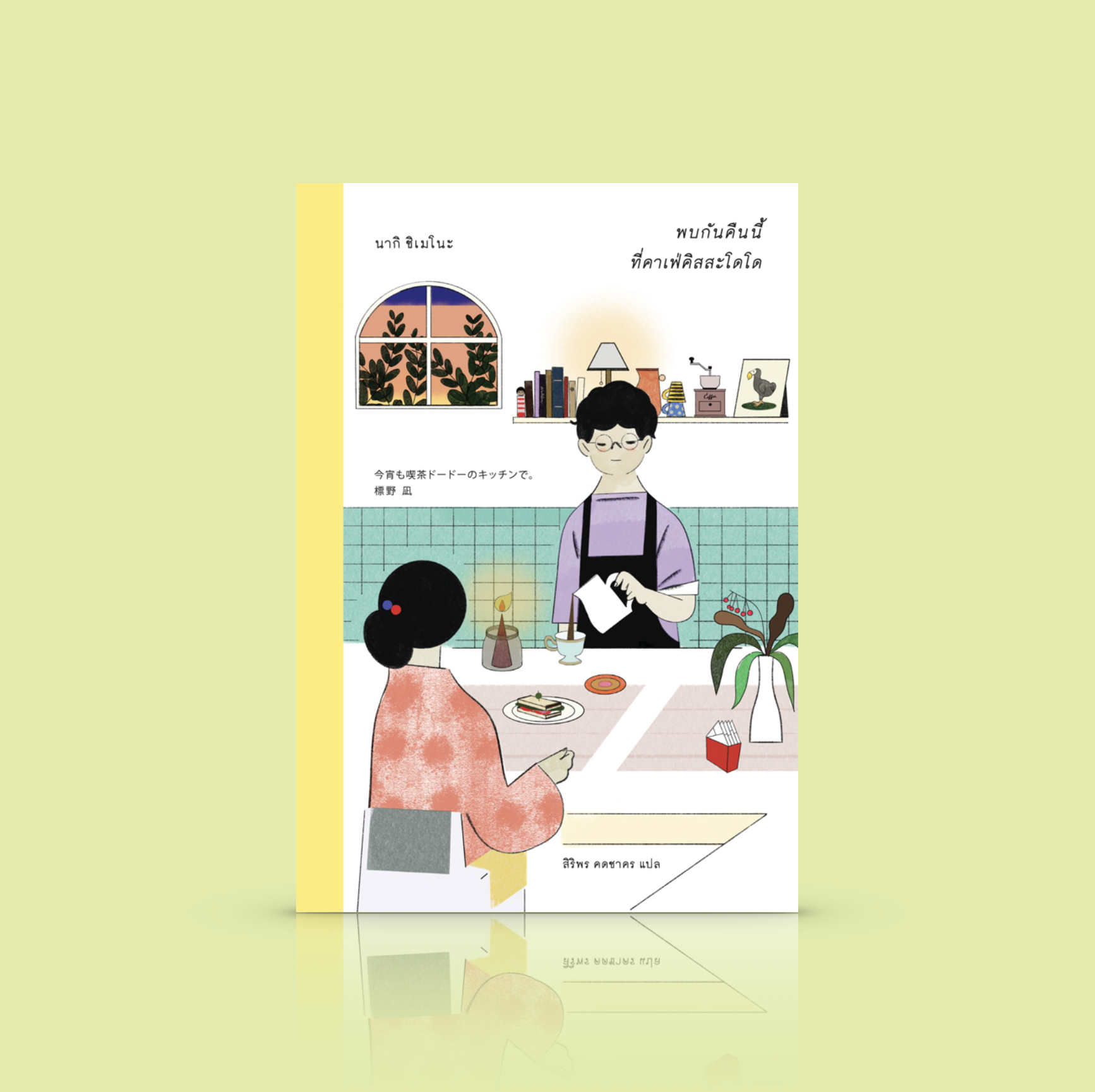 หนังสือ พบกันคืนนี้ ที่คาเฟ่คิสสะโดโด -นิยายอบอุ่น ลมุนใจ จากญี่ปุ่น คาเฟ่ในกระท่อมไม้หลังน้อย เยียวยาเหล่าลูกค้าที่เหนื่อยล้าและกลุ้มกังวล