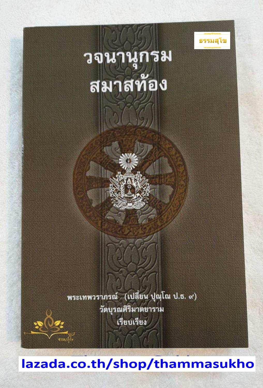 วจนานุกรม สมาสท้อง , พระเทพวราภรณ์ (เปลี่ยน ปุณฺโณ ป.ธ.๙)
