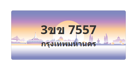 ทะเบียนสวย 7557 ขายทะเบียน 7557 3ขข 7557