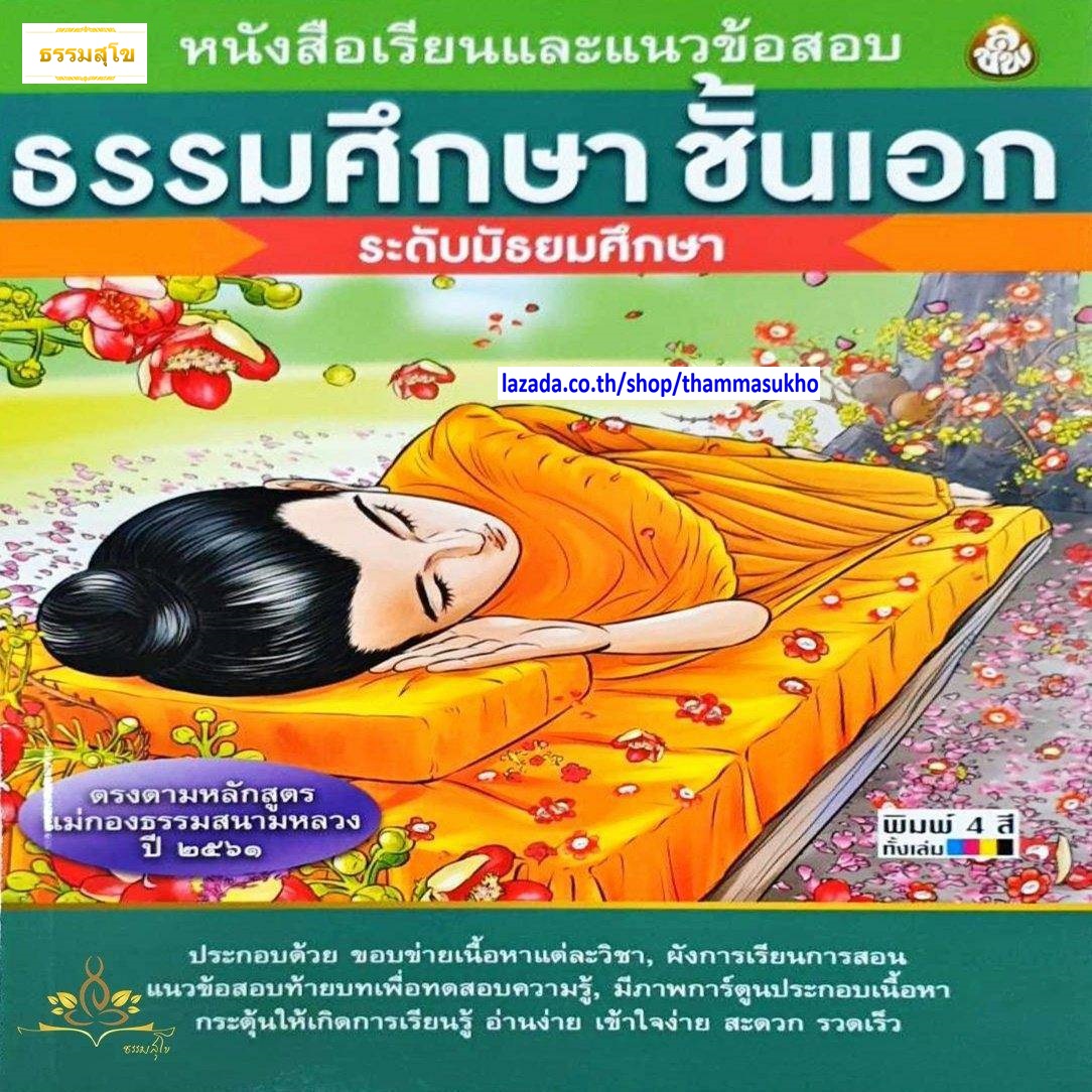 หนังสือเรียนธรรมศึกษาชั้นเอก ระดับมัธยมศึกษา