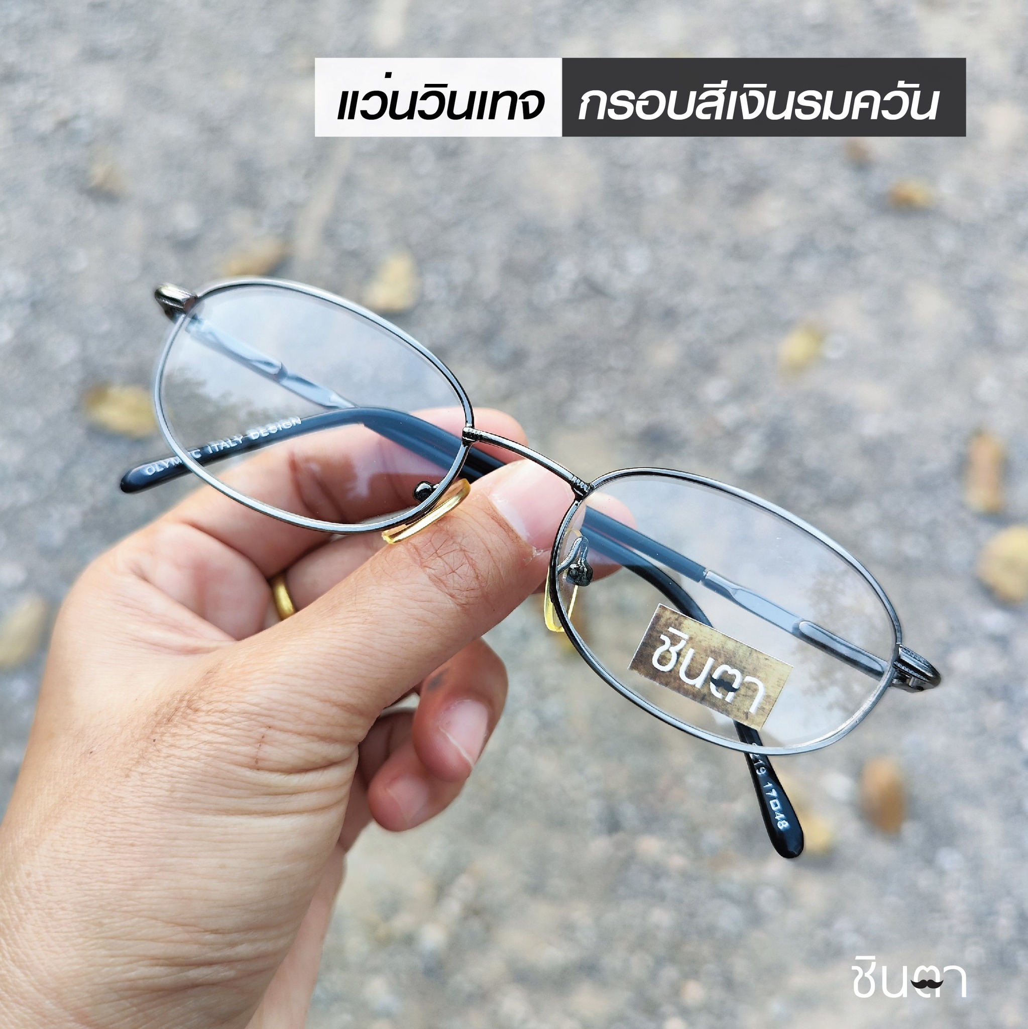 กรอบแว่นตา แว่นตาวินเทจ แว่นเก่าเก็บยุค 90 รุ่น SQ Olm กรอบสีเงินรมควัน รองรับการนำไปตัดเลนส์สายตา วินเทจแท้ หายากและไม่มีผลิตอีกแล้ว นำเสนอโดย ร้านชินตา