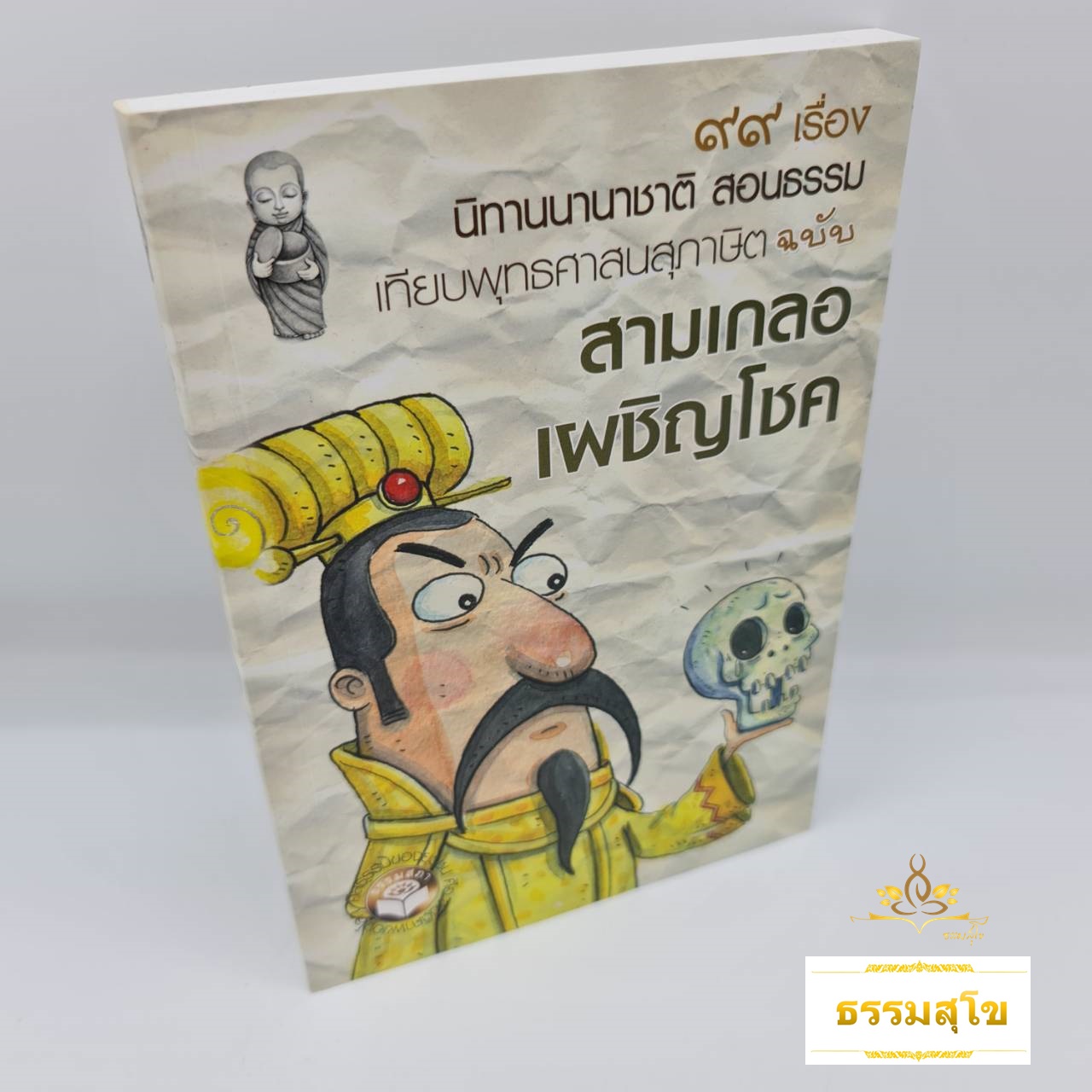 99 เรื่อง นิทานนานาชาติสอนธรรม ชุด สามเกลอเผชิญโชค