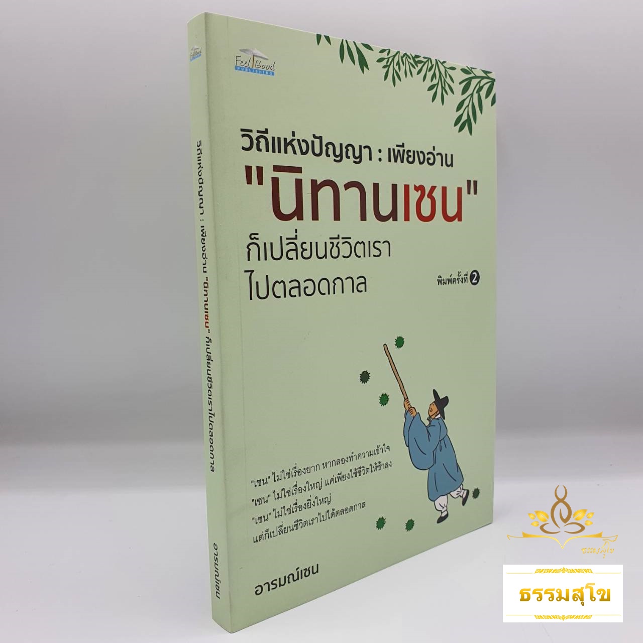 วิถีแห่งปัญญา : เพียงอ่าน "นิทานเซน" ก็เปลี่ยนชีวิตเราไปตลอดกาล