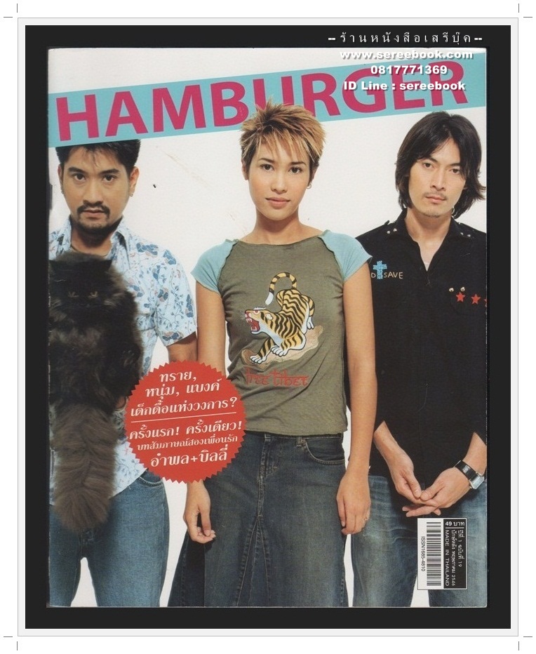 ⚫ นิตยสาร HAMBURGER ปีที่ 1 ฉบับที่ 19 🔴 ปีที่พิมพ์ 2546 ( ฉบับ ครั้งแรก ครั้งเดียว บทสัมภาษณ์ อำพล - บิลลี่ : ภาพปก หนุ่ม อรรถพร - แบงค์ ปวริศร์ - ทราย เจริญปุระ )