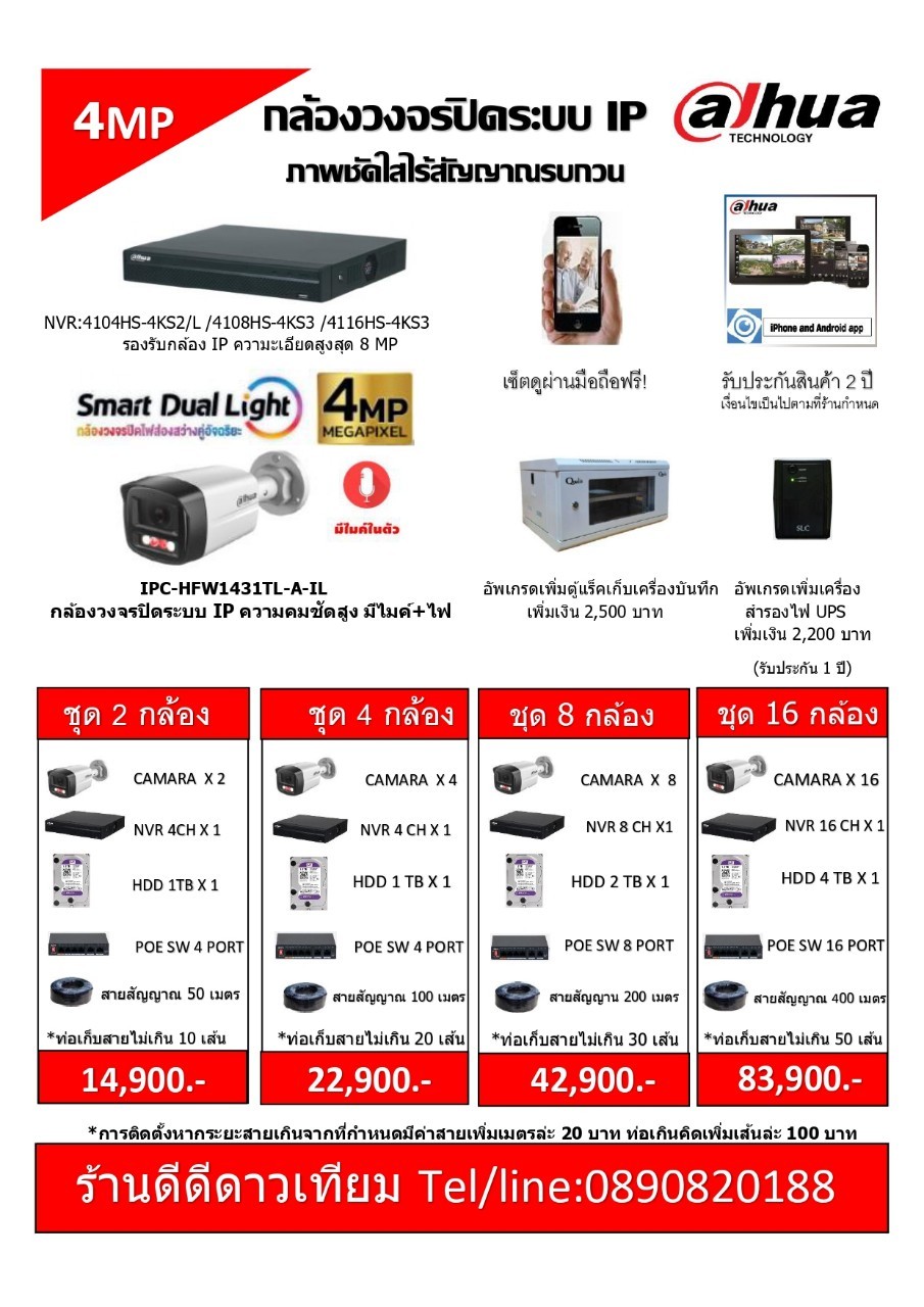 กล้องวงจรปิดระบบ IP DAHUA 4MP พร้อมติดตั้ง