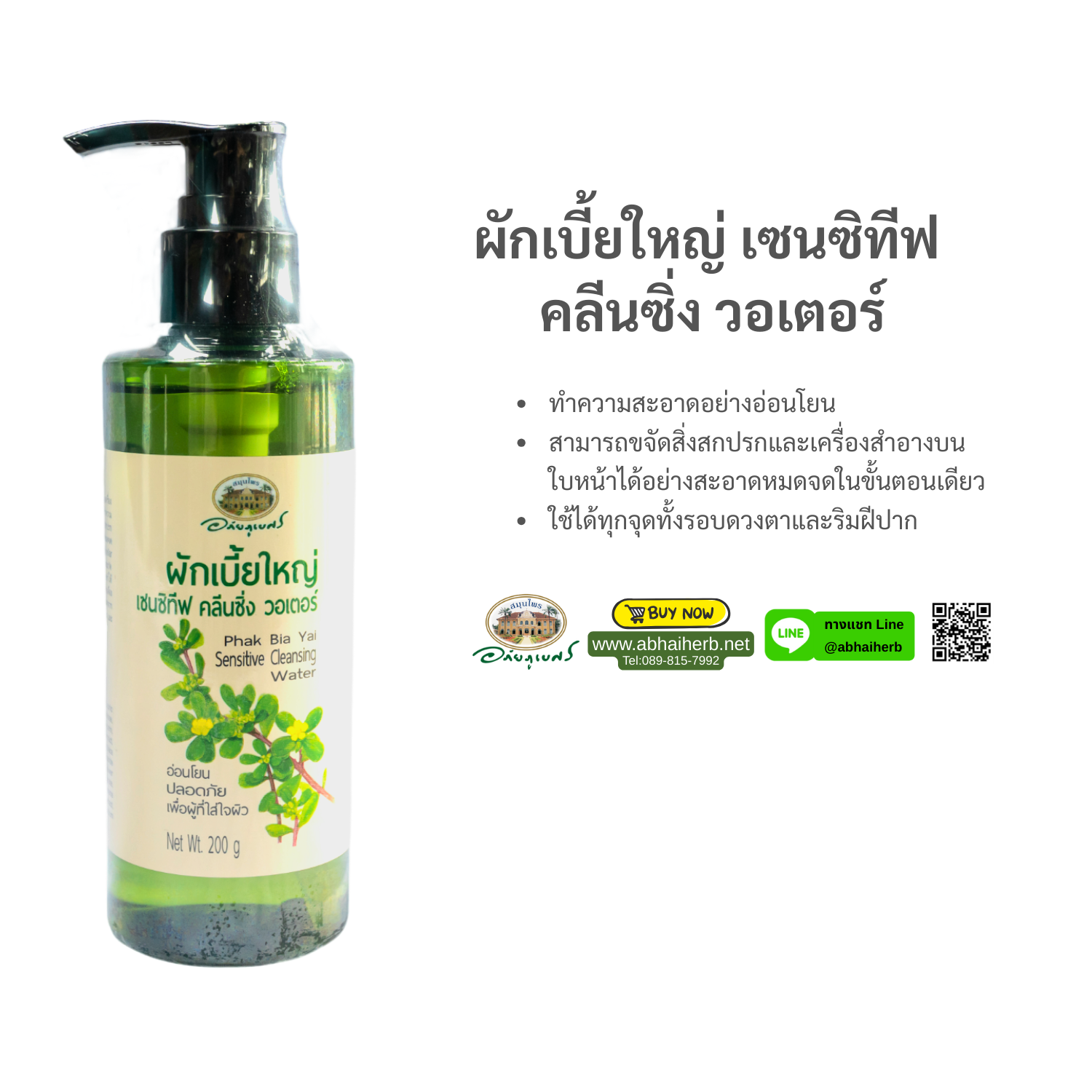 (ลด 15%) ผักเบี้ยใหญ่ เซนซิทีฟ คลีนซิ่ง วอเตอร์ อภัยภูเบศร