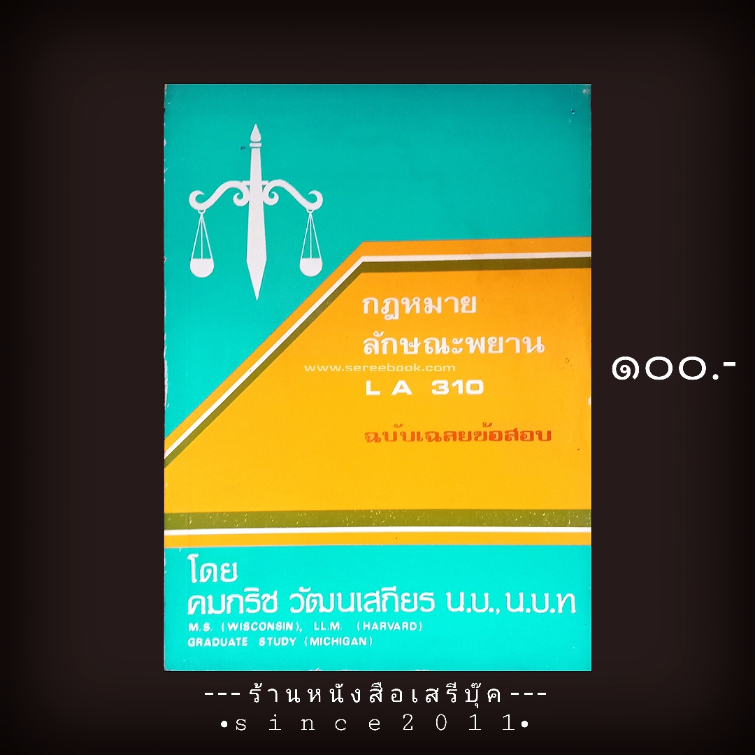 ⚫ กฎหมายลักษณะพยาน LA ๓๑๐ - คมกริช วัฒนเสถียร ( ฉบับเฉลยข้อสอบ ) 🔴 ปีที่พิมพ์ ๒๕๒๓