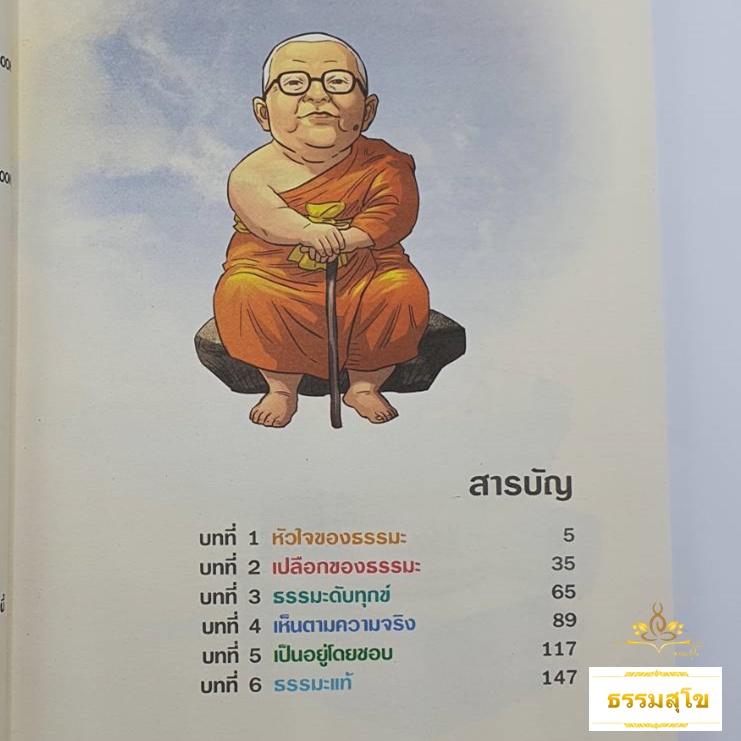 สงสัยมั้ย? ธรรมะ พุทธทาส ฉบับ ธรรมะแท้ แกะเปลือก
