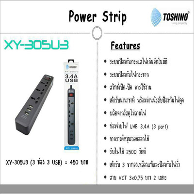 ปลั๊กไฟ TOSHINO รุ่น XY-305U3