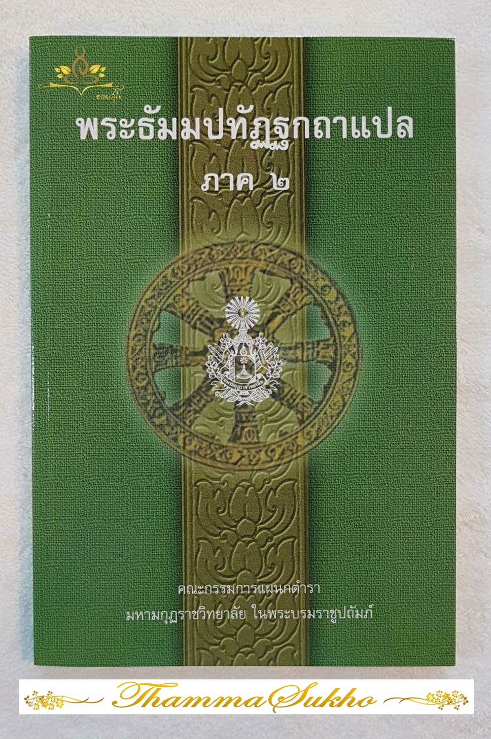 พระธัมมปทัฏฐกถาแปล ภาค2 (ธรรมบทแปล ภาค2)