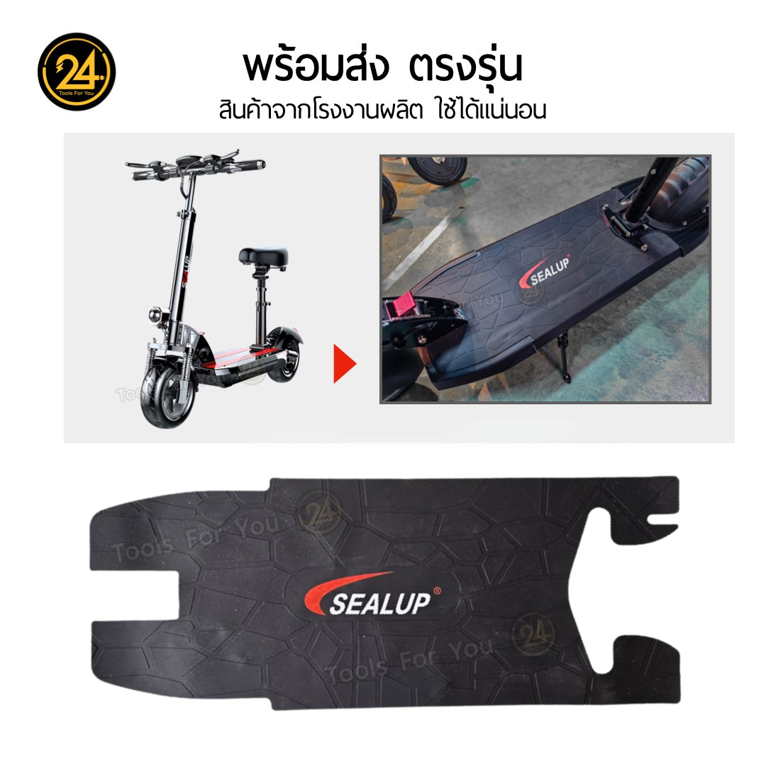 แผ่นยางรองพื้น แบบธรรมดา และ ลายหินอ่อน เฉพาะรุ่น SEALUP Q8 36V สกู๊ตเตอร์ไฟฟ้า ยางหนาคุณภาพดี ทนทาน by 24you