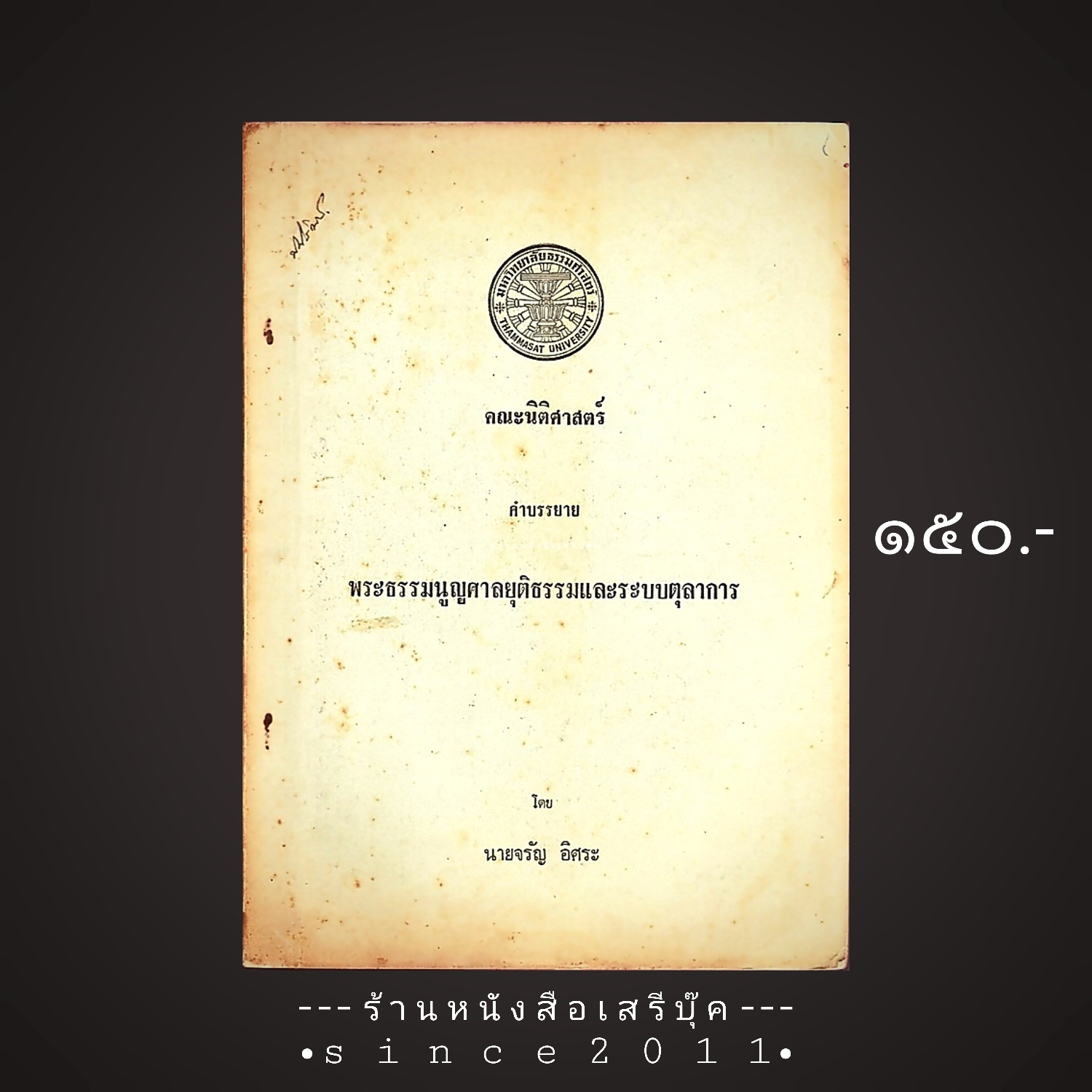 ⚫ คำบรรยาย พระธรรมนูญศาลยุติธรรมและระบบตุลาการ - นายจรัญ อิศระ 🔴 ปีที่พิมพ์ ๒๕๑๙ ( คณะนิติศาสตร์ มหาวิทยาลัยธรรมศาสตร์ )
