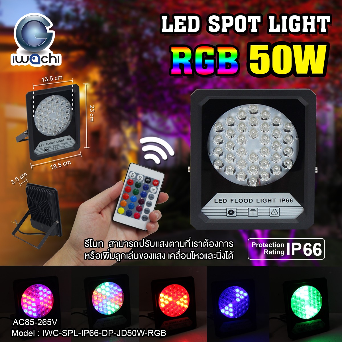 IWC-SPL-IP66-DP-JD50W-RGB สปอร์ตไลท์ รุ่นมีรีโมท แสง RGB