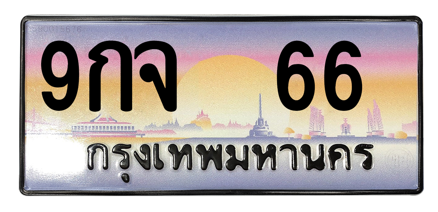 ทะเบียนสวย 66 ขายทะเบียน 66 9กจ 66