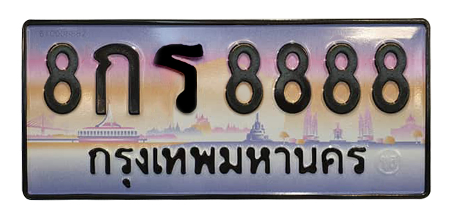 ทะเบียนสวย 8888 ขายทะเบียน 8888 8กร 8888 (ผลรวม 45)