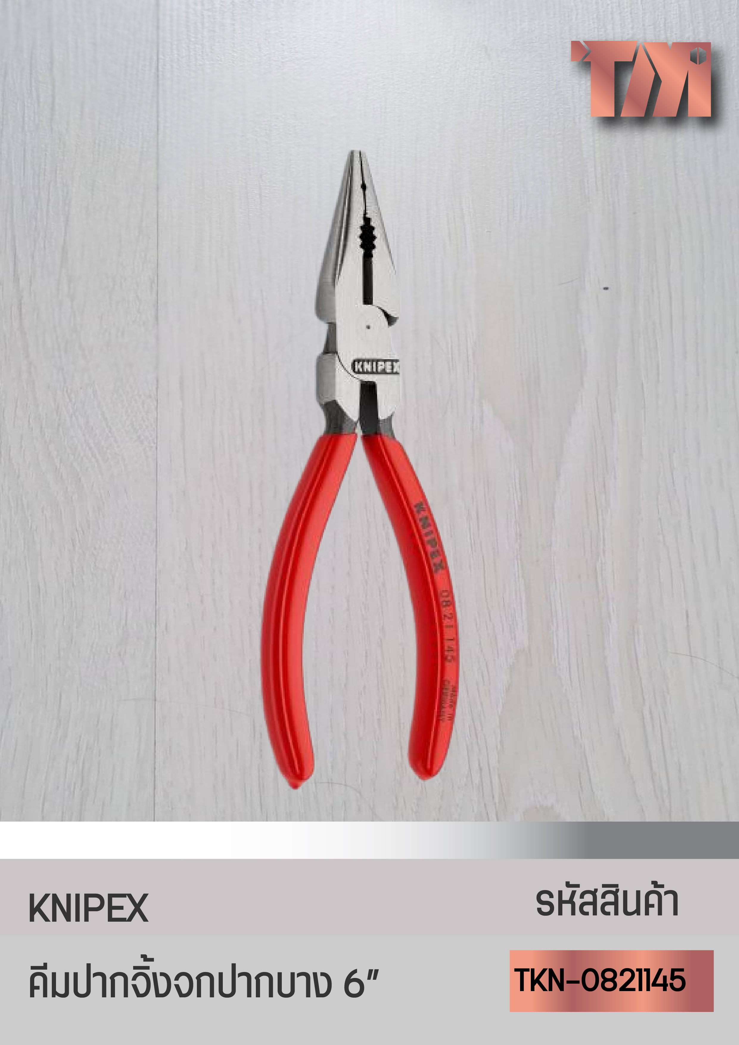 KNIPEX คีมปากจิ้งจกรุ่นปากบาง จากเยอรมัน (6นิ้ว)