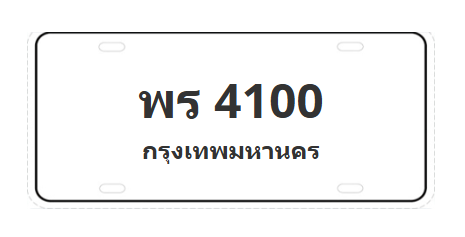 ทะเบียนสวย 4100 ขายทะเบียน 4100 พร 4100