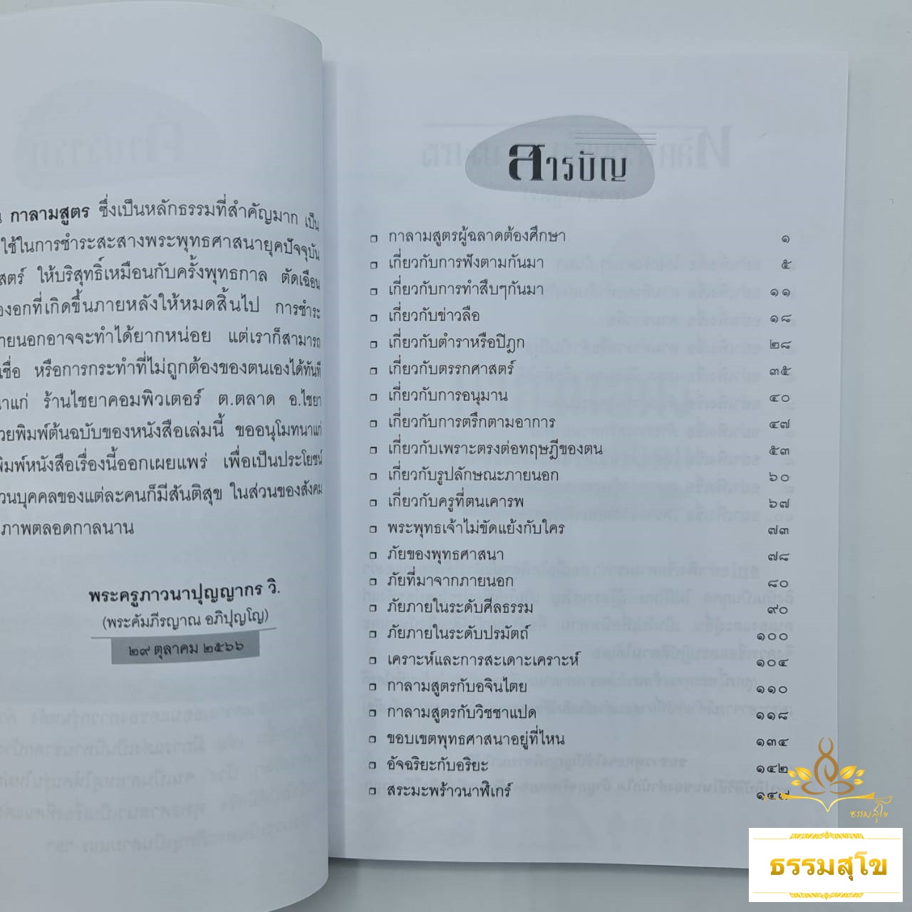 กาลามสูตรกับยุคโลกาภิวัฒน์