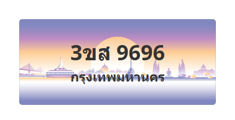 ทะเบียนสวย 9696 ขายทะเบียน 9696 3ขส 9696 (ผลรวม 42)