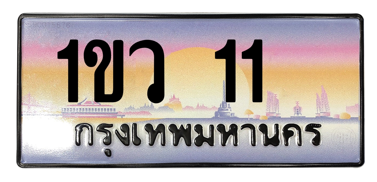 ทะเบียนสวย 11 ขายทะเบียน 1ขว 11
