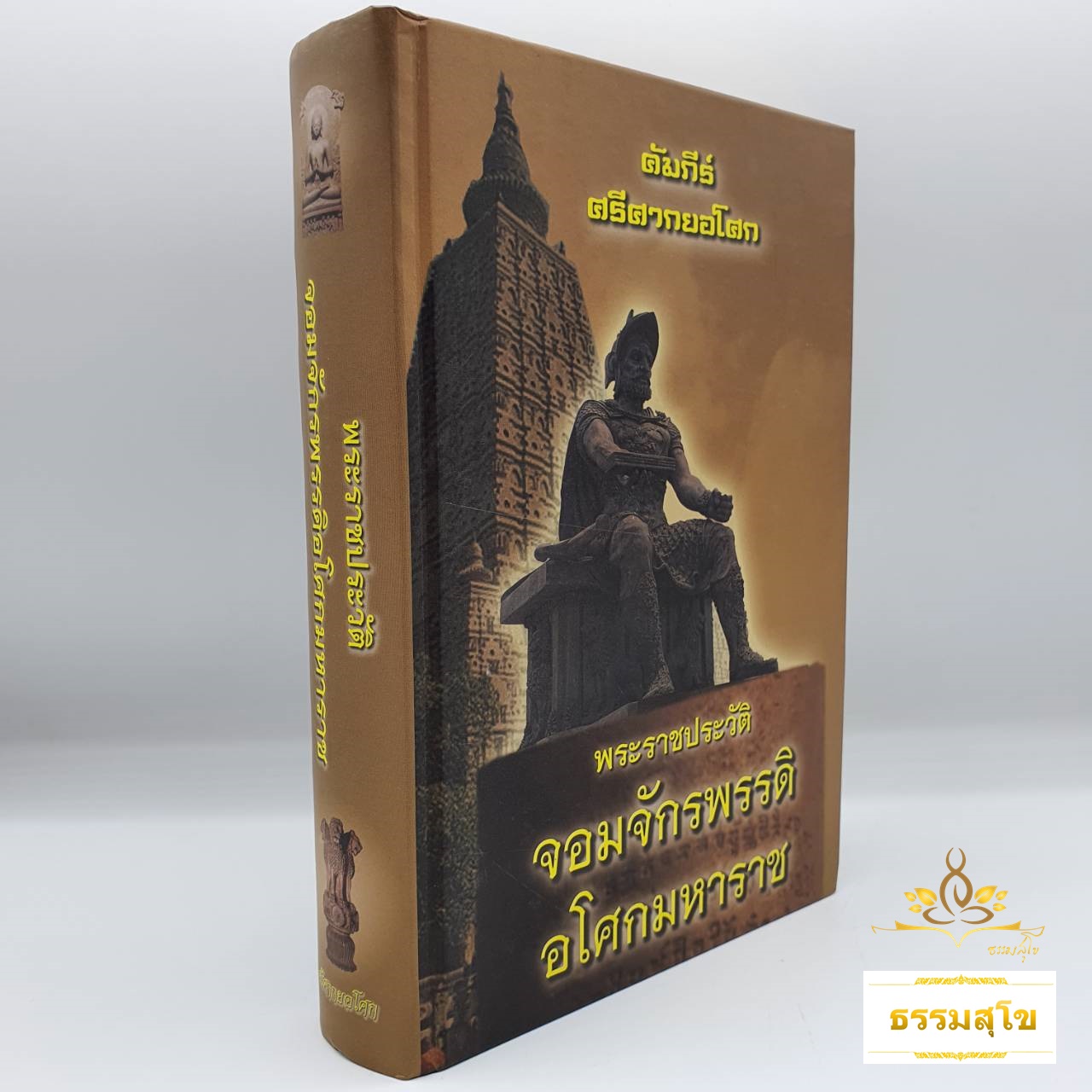 คัมภีร์ ศรีศากยอโศก พระราชประวัติอันยิ่งใหญ่ จอมจักรพรรดิอโศกมหาราช (ปกแข็ง)