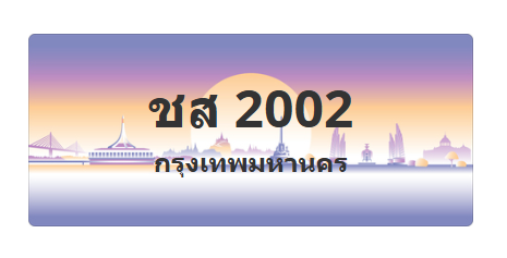 ทะเบียนสวย 2002 ขายทะเบียน 2002 ชส 2002