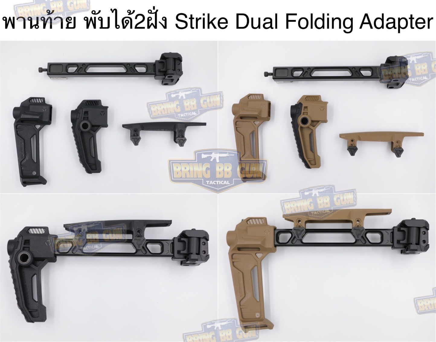 พานท้ายปืนแบบพับได้2ฝั่ง (Strike Dual Folding Adapter) รุ่น Strike FSA Dual Folder (The Strike Dual Folding Adapter) (Dual Folding Adapter) (Strike Hard,Strike Fast) (SI) (MCX) (MPX) (1913)