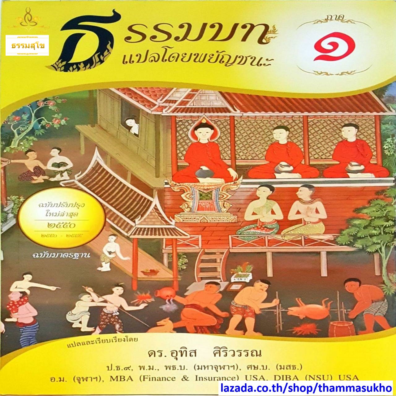 ธรรมบท แปลโดยพยัญชนะ เล่ม ๑