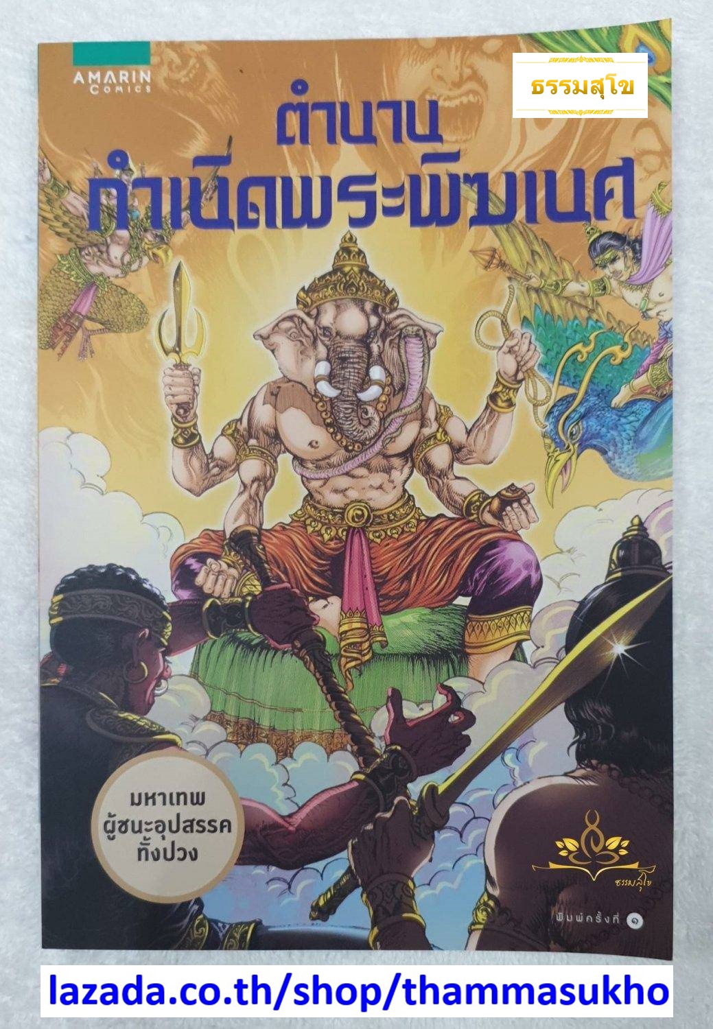 ตำนานกำเนิดพระพิฆเนศ (ฉบับการ์ตูนสี่สี)