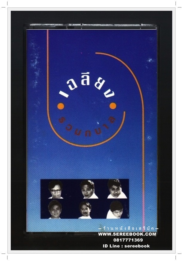 [ ❎ ---- Sold Out ---- ❎ ] [ จัดส่งแล้ว ED297627754TH - คุณอวิรุทธ์ ][ ⚫ เฉลียง อัลบั้ม รวมกบาล 🔴 KITA Records : Cassette Tape [ ทดสอบแล้ว - ฟังได้ทุกเพลง ]
