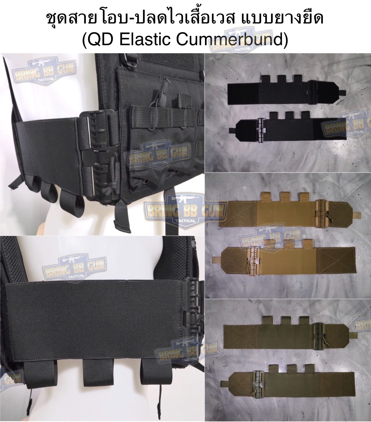 ชุดเซ็ตปลดเสื้อเกราะไว (ชุดสายโอบ-ปลดไว แบบยางยืด) (QD Elastic Cummerbund)