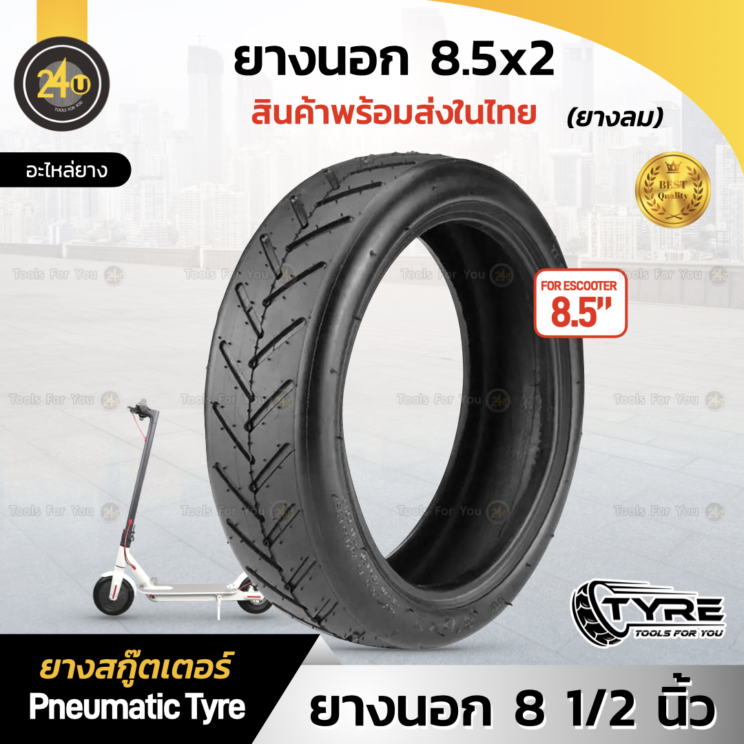 (1 ชิ้น) ยางนอก 8.5 นิ้ว ยางเติมลม Outer Tire 8.5x2 Inch (ยางสกู๊ตเตอร์)