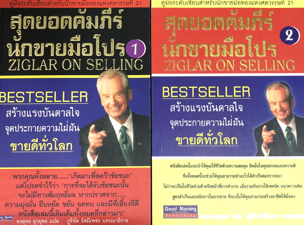 สุดยอดคัมภีร์นักขายมือโปร เล่ม 1+2