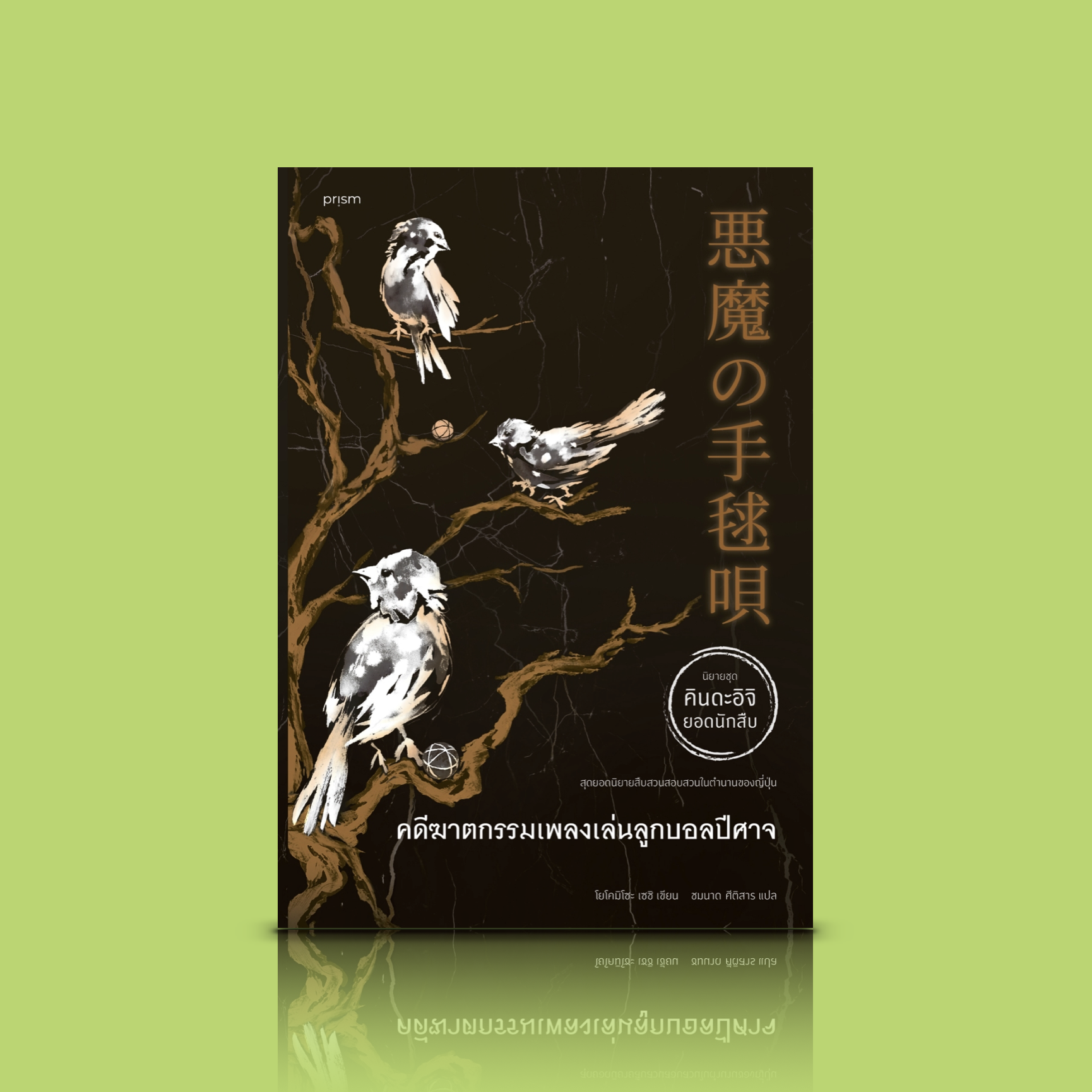 หนังสือ คดีฆาตกรรมเพลงเล่นลูกบอลปีศาจ -นวนิยายสืบสวนสอบสวน ญี่ปุ่น คินดะอิจิ ความจริงอันน่าตกตะลึง ความลับดำมืดในอดีต