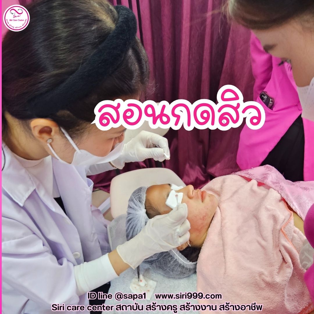 สอนกดสิว หลักสูตรวิทยากรครูสอนกดสิว