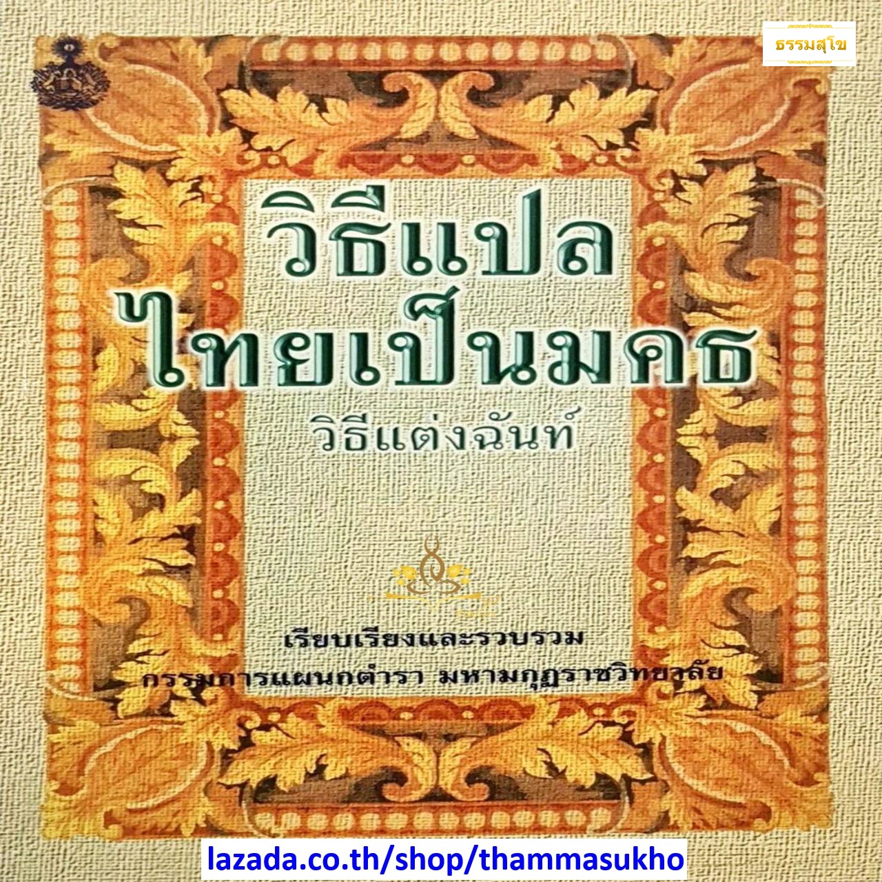 วิธีแปลไทยเป็นมคธ วิธีแต่งฉันท์