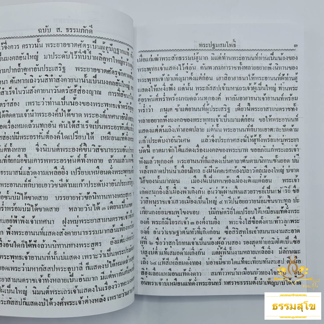 พุทธทำนายจากพระโอษฐ์และพระปฐมสมโพธิ์ ภาคอีสาน ฉบับสมบูรณ์