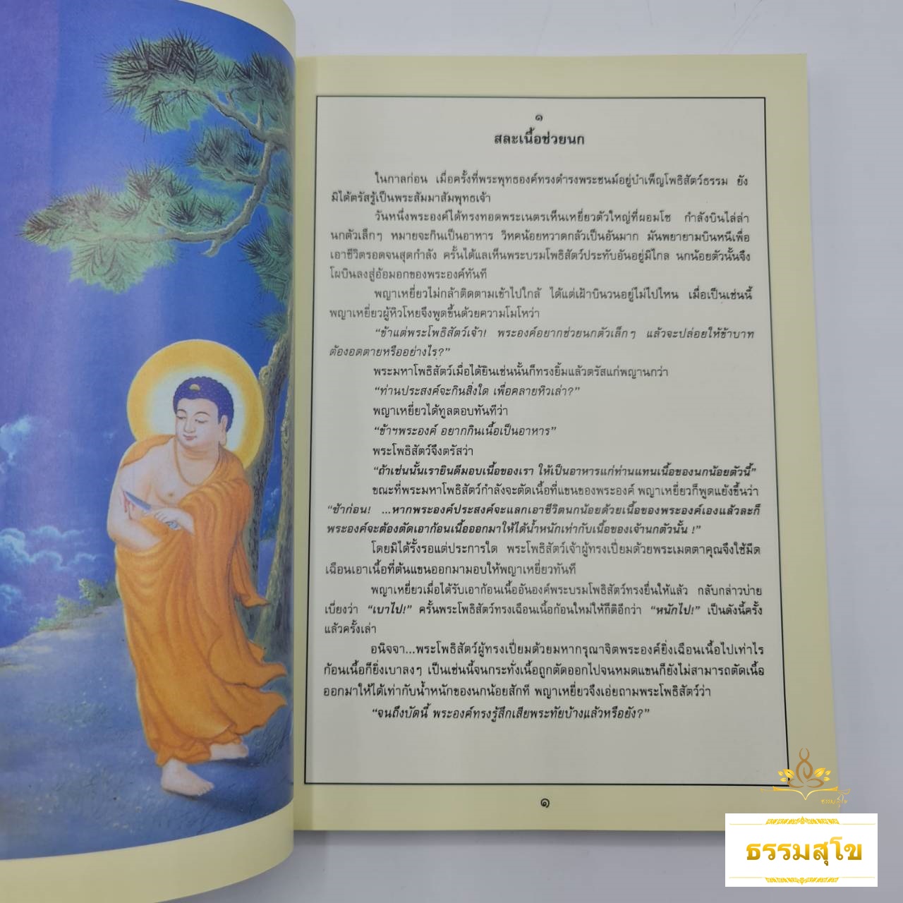 นิทานปล่อยสัตว์ ๑๐๐ เรื่อง : นิทานที่มุ่งเรื่องการให้ความรัก ความเมตตาแก่สรรพสัตว์โลก