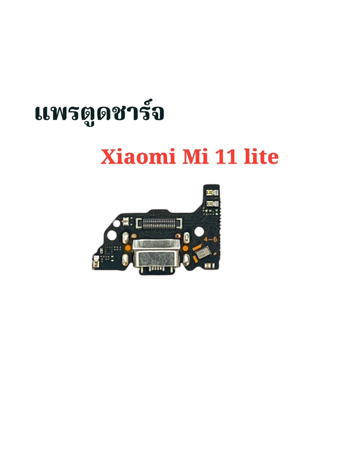 แพรตูดชาร์จ Xiaomi Mi 11 Lite SKU-04279