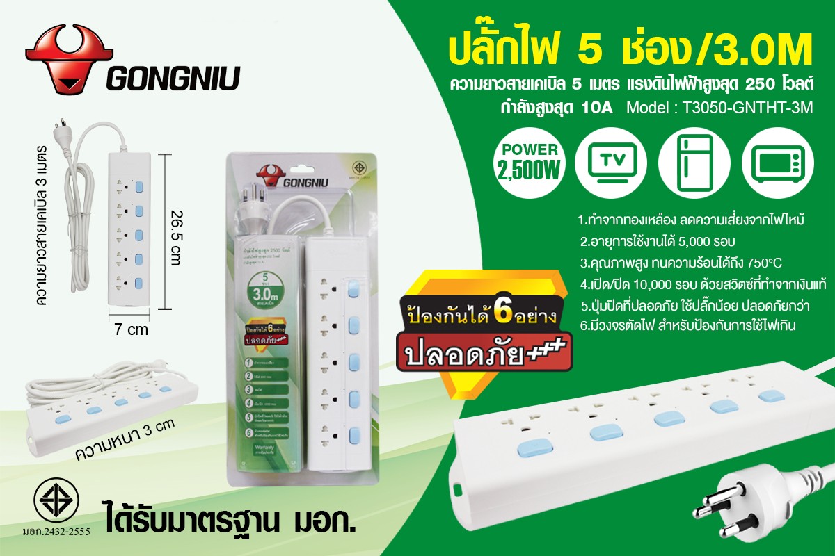 ปลั๊กไฟ 5 ช่อง/3.0M T3050-GNTHT-3M