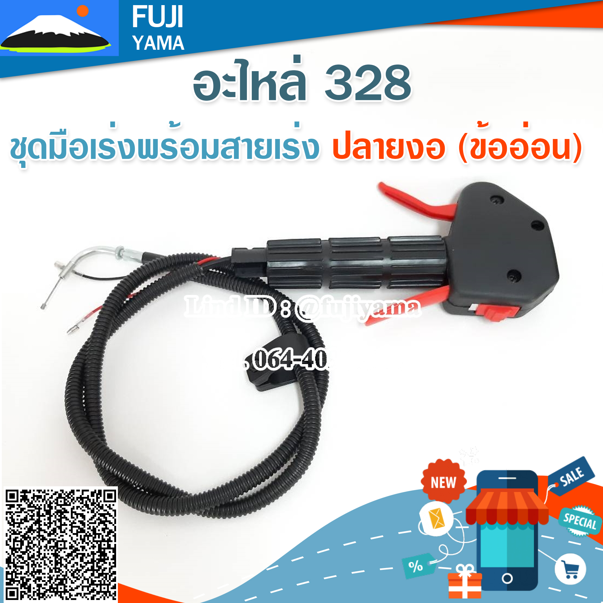 ชุดมือเร่งพร้อมสายเร่ง 328 ปลายงอ (ข้ออ่อน) ใช้กับเครื่องตัดหญ้า Mitsubishi รุ่น 328 (ข้ออ่อน)